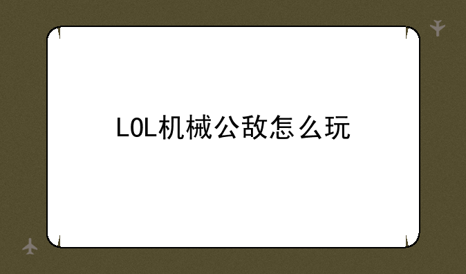 LOL机械公敌怎么玩