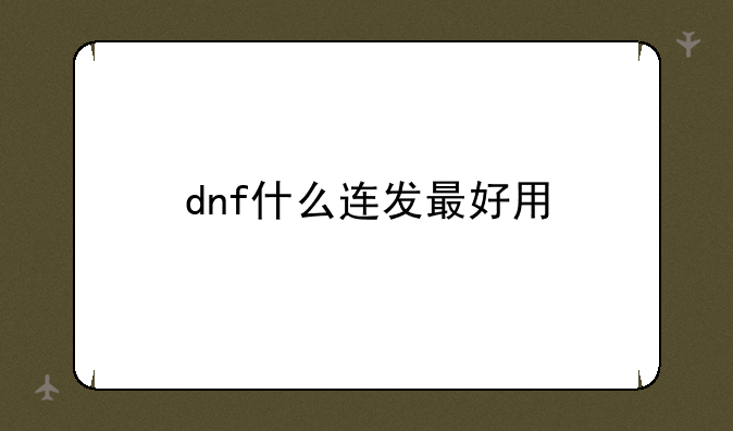 dnf什么连发最好用