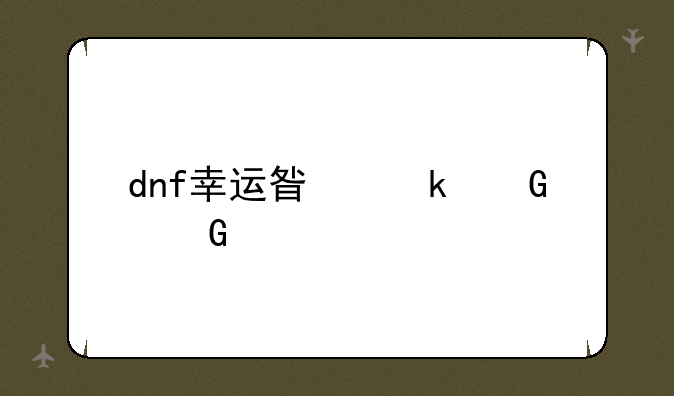 dnf幸运星多少金币