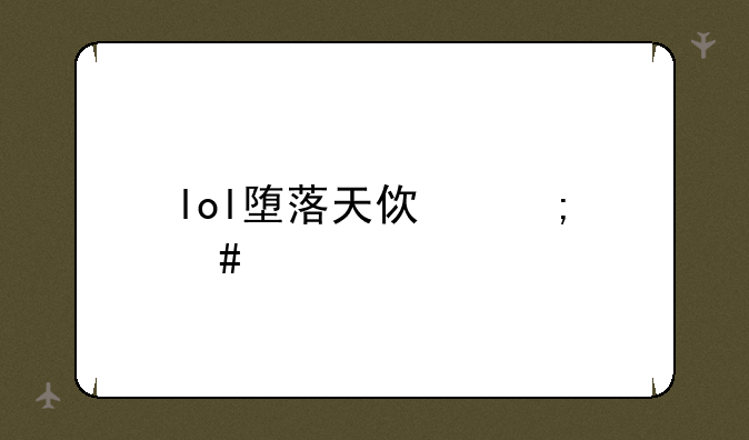 lol堕落天使怎么样