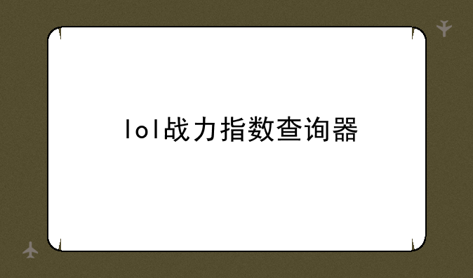 lol战力指数查询器