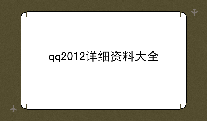 qq2012详细资料大全