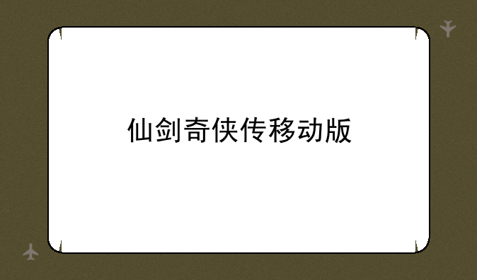 仙剑奇侠传移动版