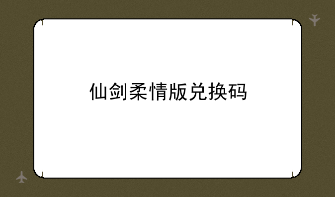 仙剑柔情版兑换码