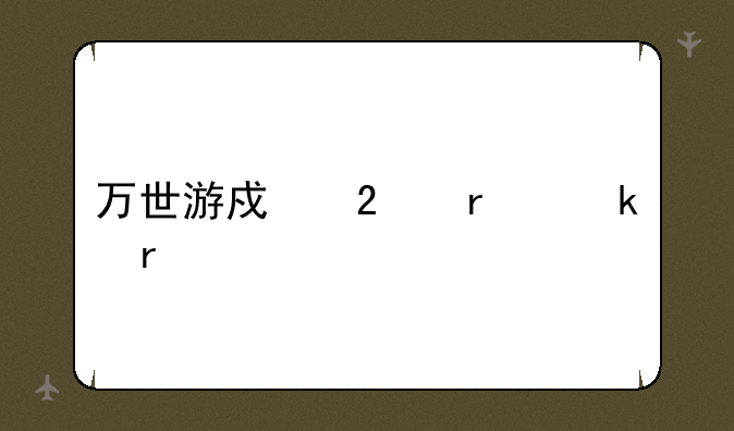 万世游戏挂机脚本