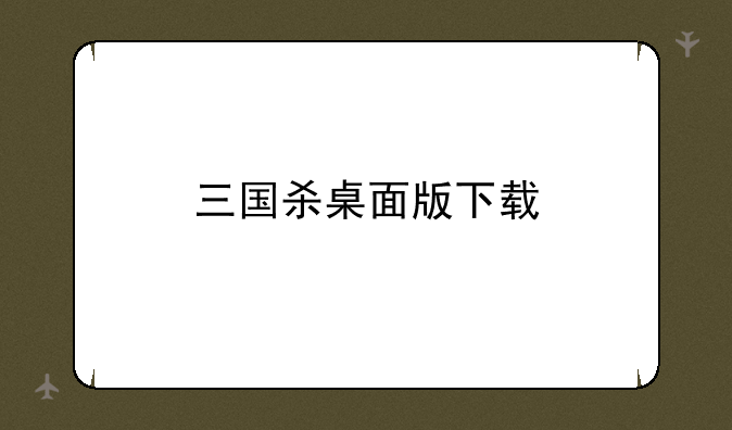 三国杀桌面版下载