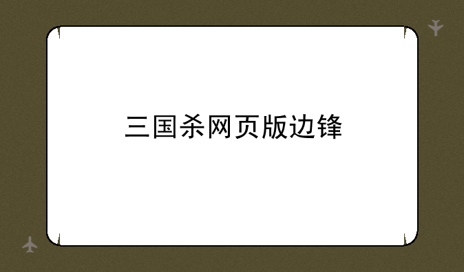 三国杀网页版边锋