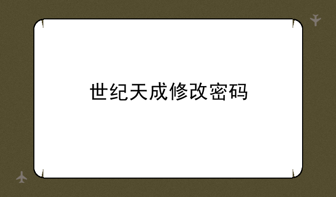 世纪天成修改密码