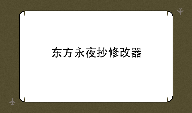 东方永夜抄修改器