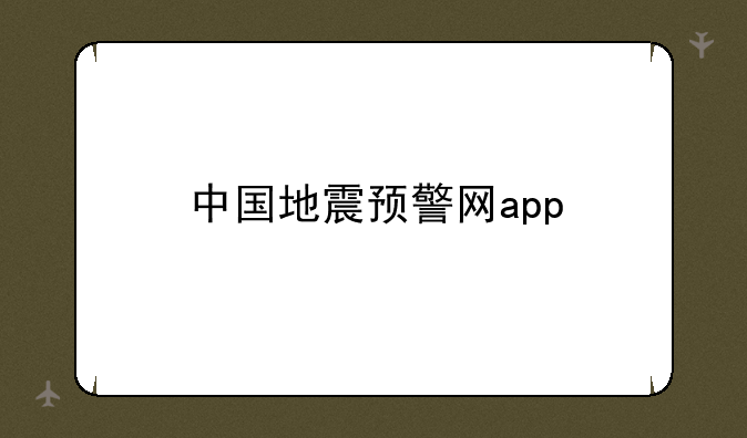 中国地震预警网app