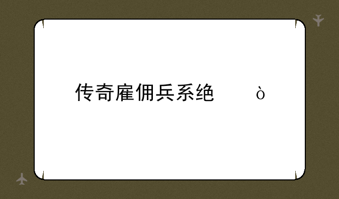 传奇雇佣兵系统？