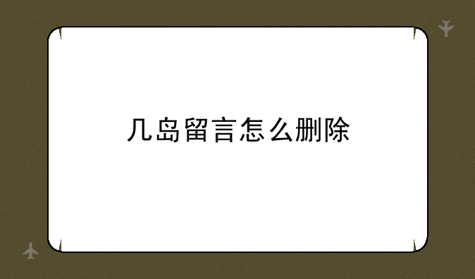几岛留言怎么删除