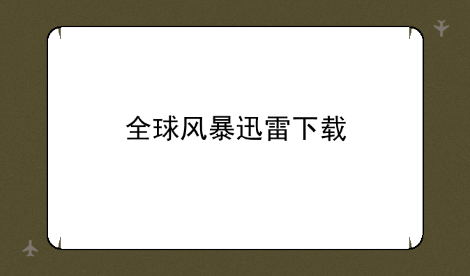 全球风暴迅雷下载