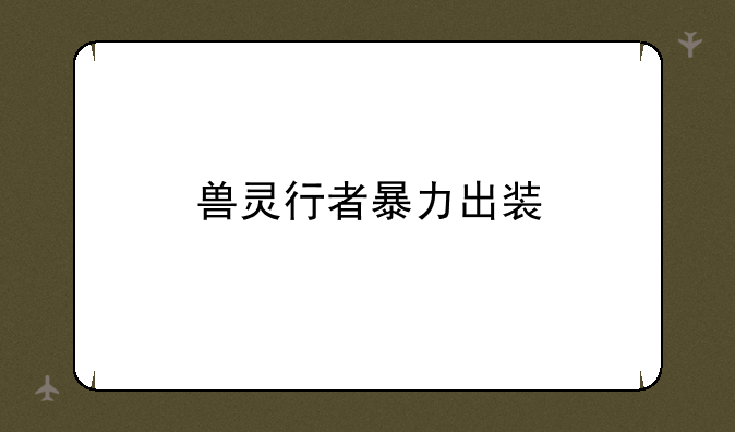 兽灵行者暴力出装