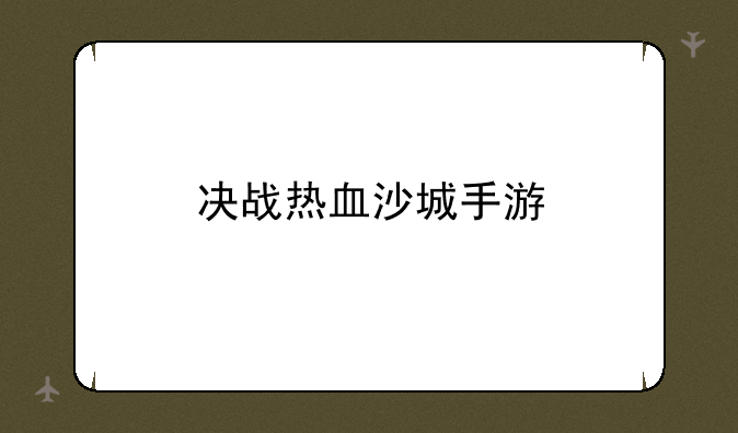 决战热血沙城手游