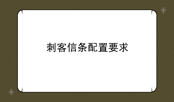 刺客信条配置要求