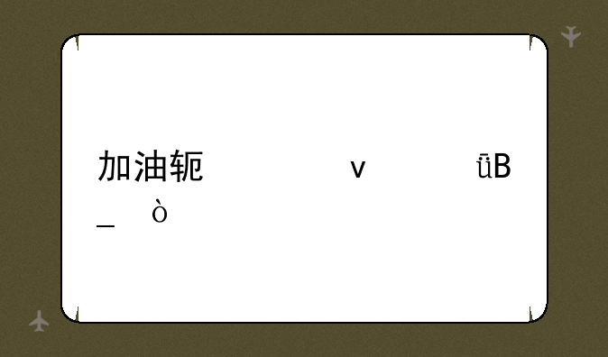 加油软件靠谱吗？