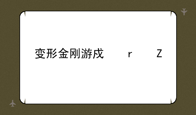 变形金刚游戏最新