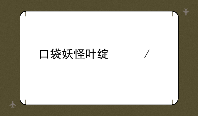 口袋妖怪叶绿下载