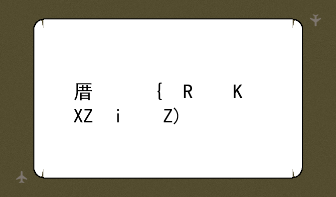 原神唯一六星角色