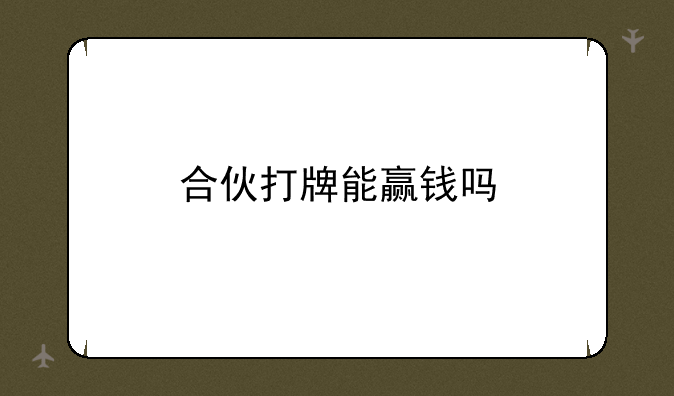 合伙打牌能赢钱吗