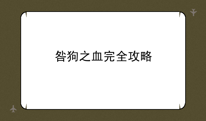 咎狗之血完全攻略