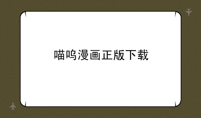 喵呜漫画正版下载
