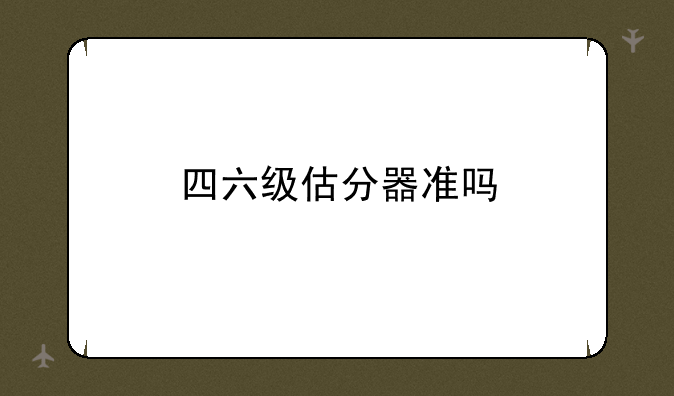 四六级估分器准吗