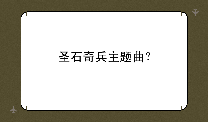 圣石奇兵主题曲？