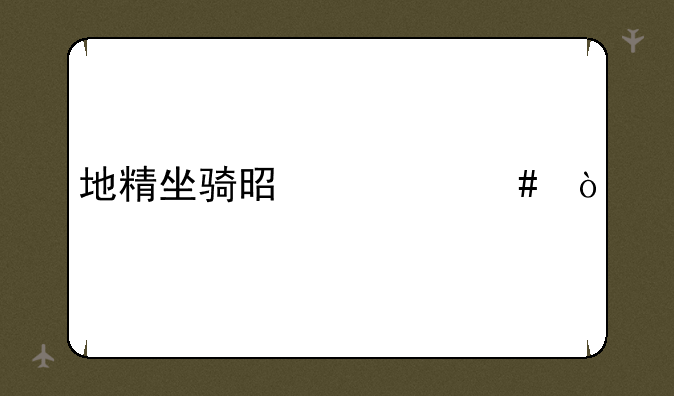 地精坐骑是什么？