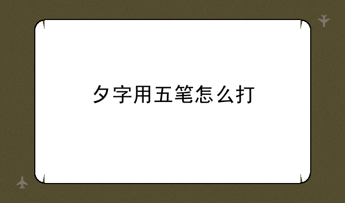 夕字用五笔怎么打