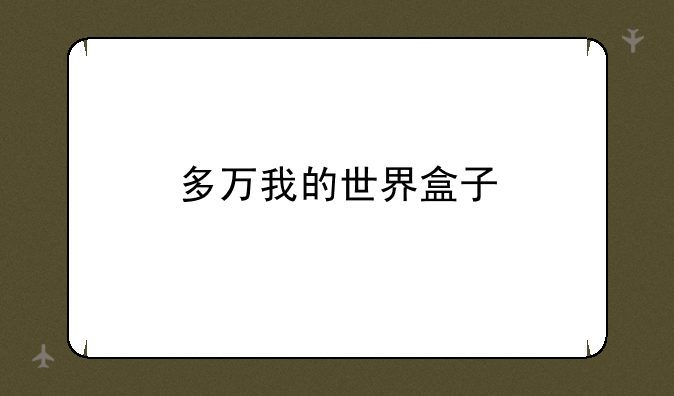多万我的世界盒子