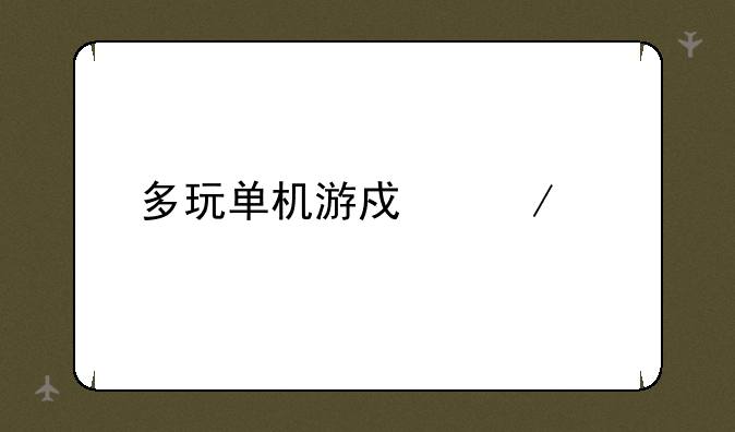 多玩单机游戏下载
