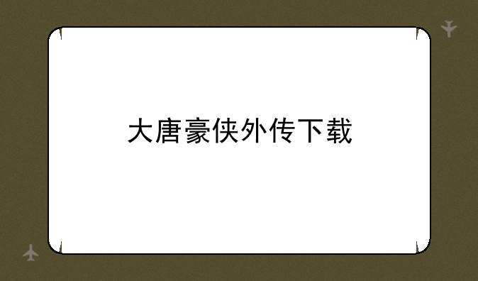 大唐豪侠外传下载