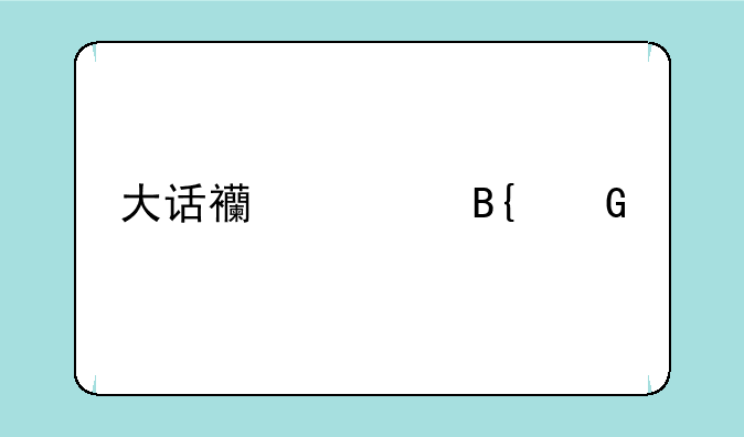大话西游搞笑剧本