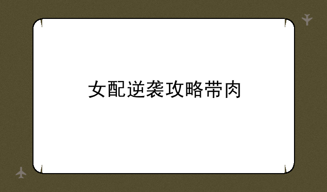 女配逆袭攻略带肉