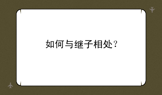 如何与继子相处？