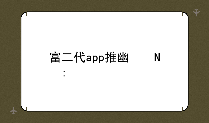 富二代app推广链接