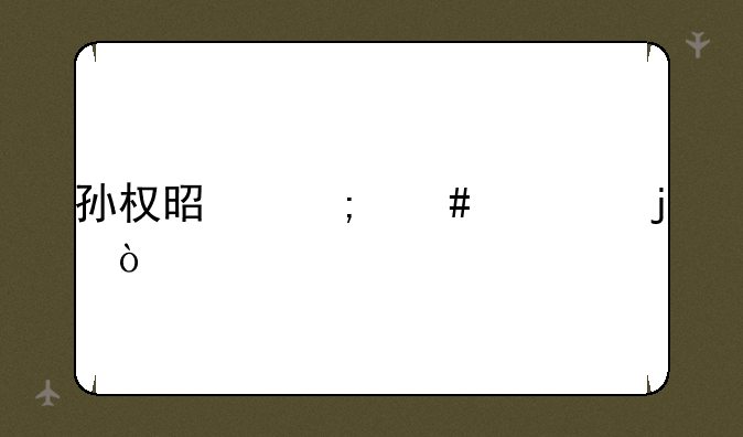 孙权是怎么死的？