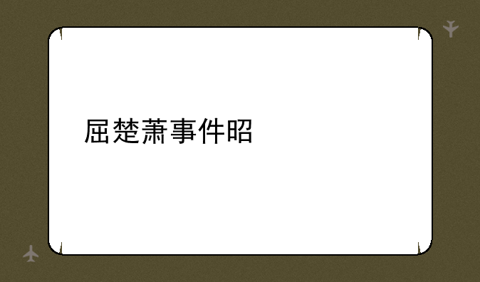 屈楚萧事件是什么