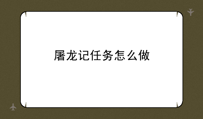 屠龙记任务怎么做