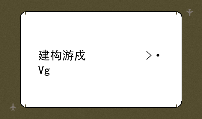 建构游戏大班教案