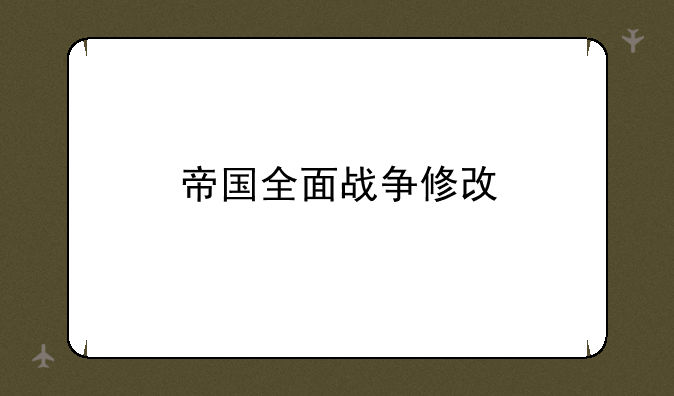 帝国全面战争修改
