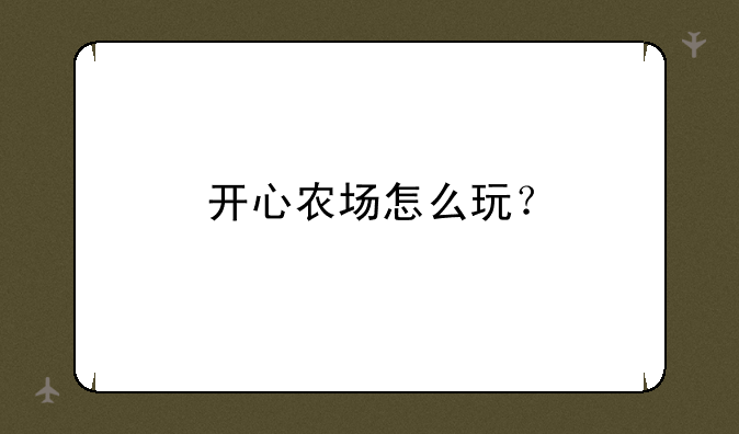 开心农场怎么玩？