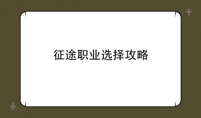征途职业选择攻略