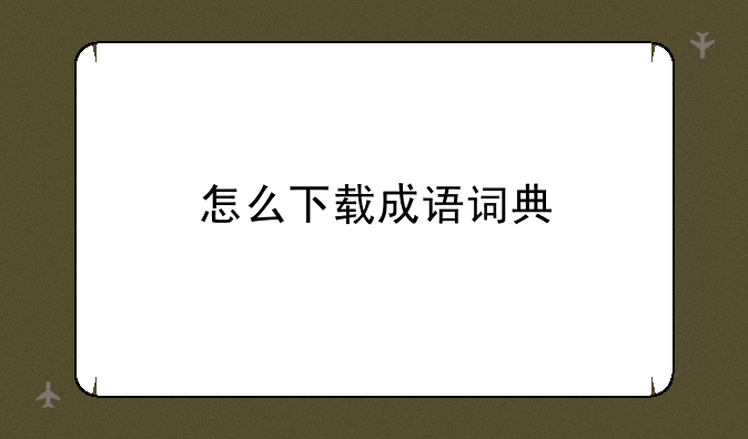 怎么下载成语词典