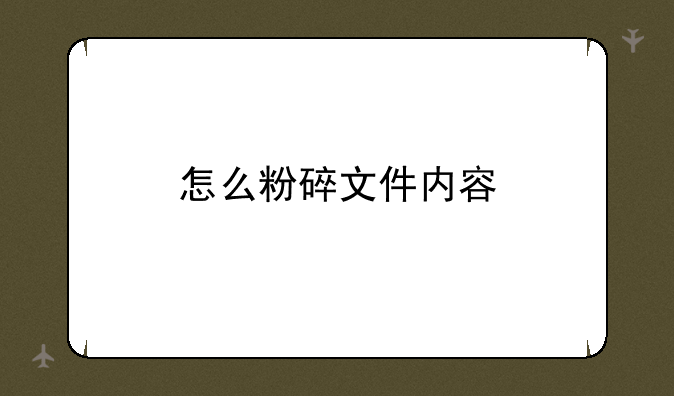 怎么粉碎文件内容