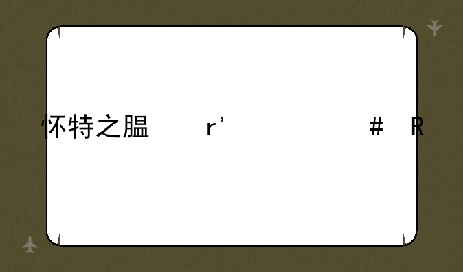 怀特之腿有什么用