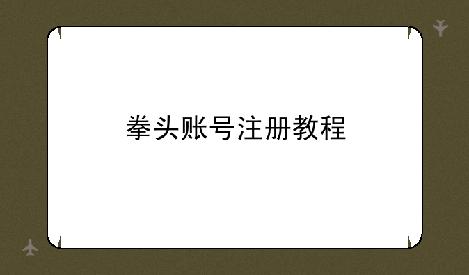 拳头账号注册教程