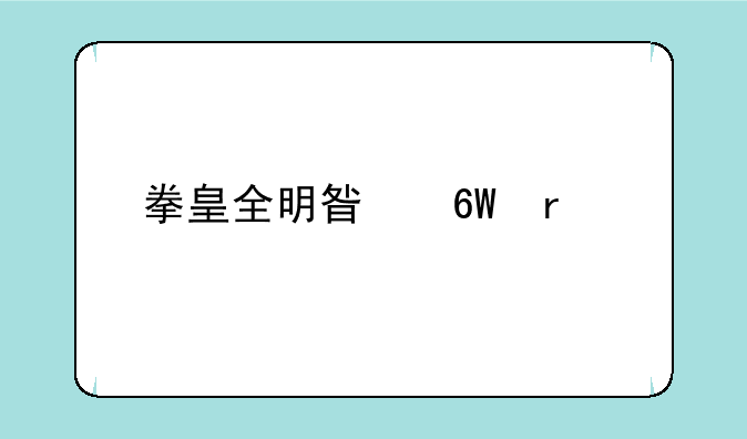 拳皇全明星单机版
